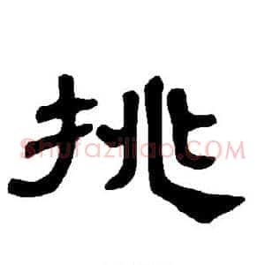 挑