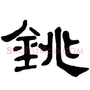 铫