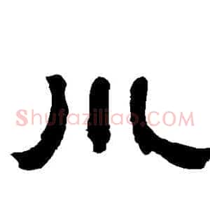 川