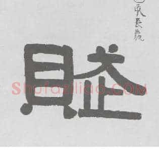 赋