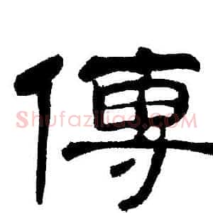 傳