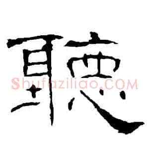 聽