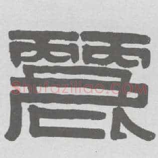 丽