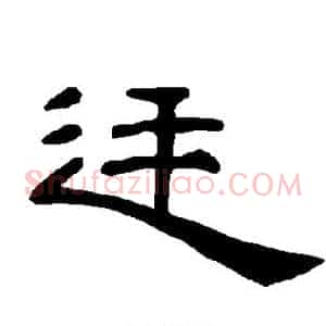 廷