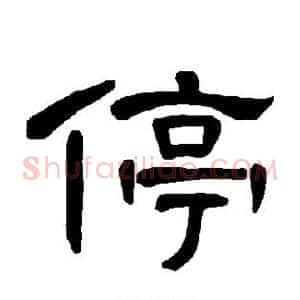 停