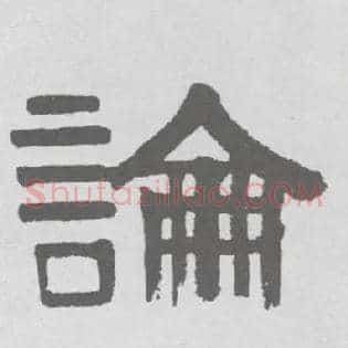 論