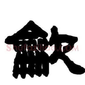 吹