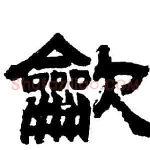 龡
