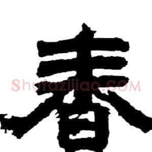 春