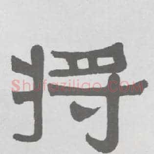 将