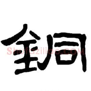 铜