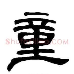 童