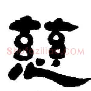 慈