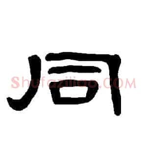 衕