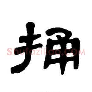 捅