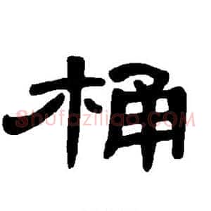 桶