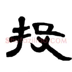 投