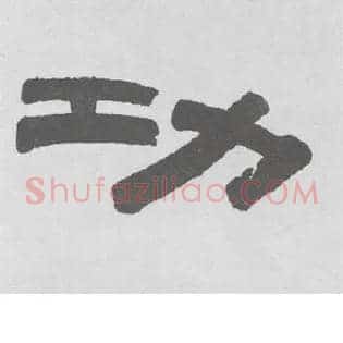 功