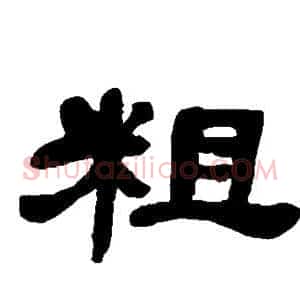 粗