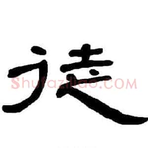 徒