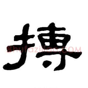 抟