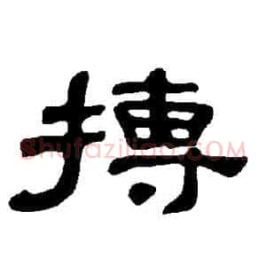 摶