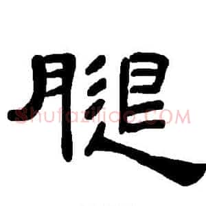 腿
