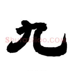 九