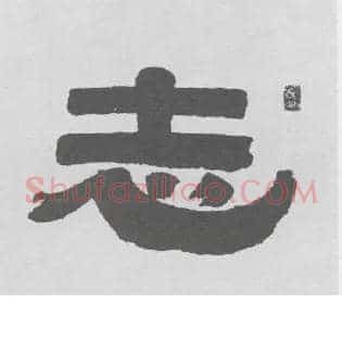 志
