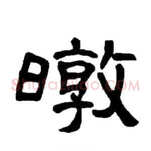 暾