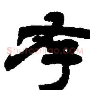 存