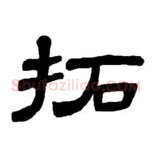 拓