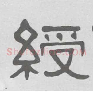 绶