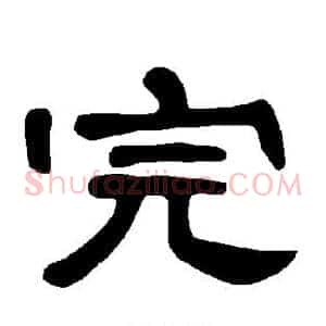 完