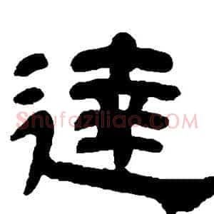 达