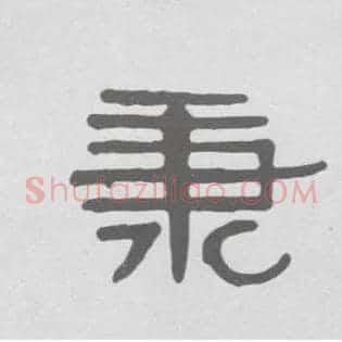 秉