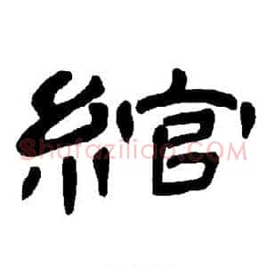 绾