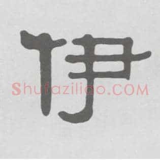 伊