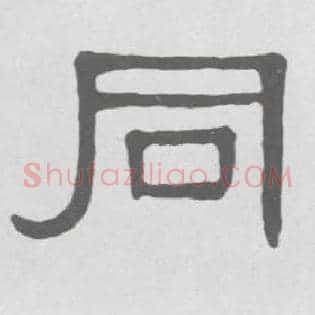 同