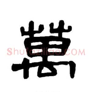 万