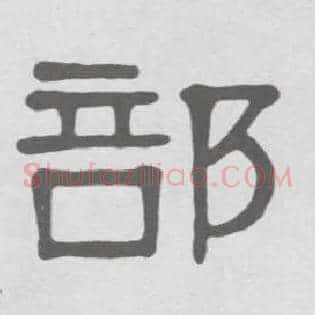 部