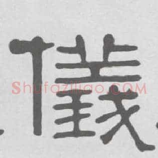 儀