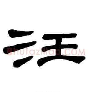 汪