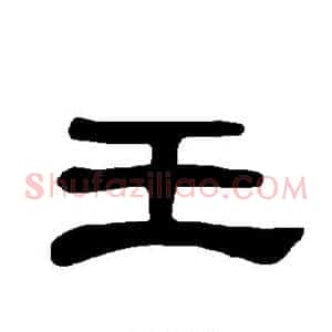 王