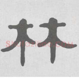 林