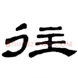 往