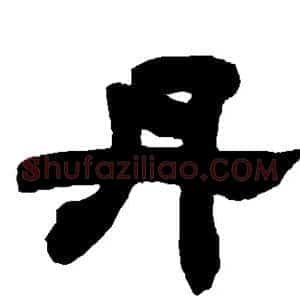 丹