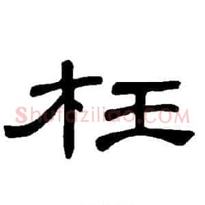 枉