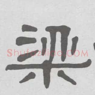 梁