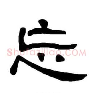 忘
